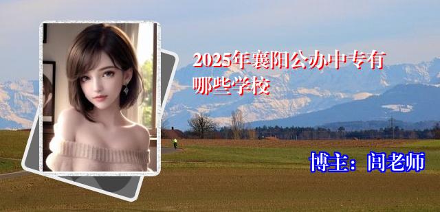 2025年襄阳公办中专有哪些学校