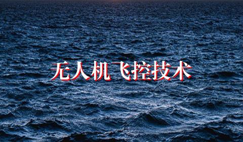 无人机飞控技术