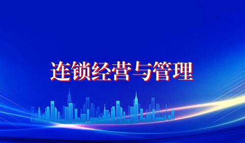 连锁经营与管理