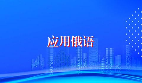 应用俄语