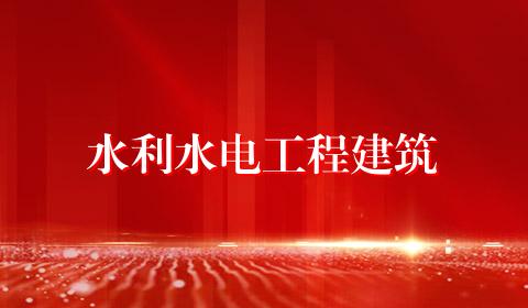 水利水电工程建筑