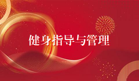 健身指导与管理