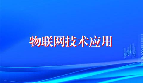 物联网技术应用