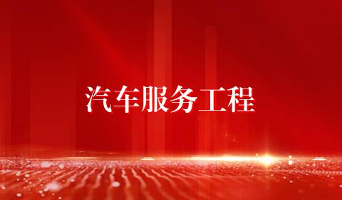 汽车服务工程