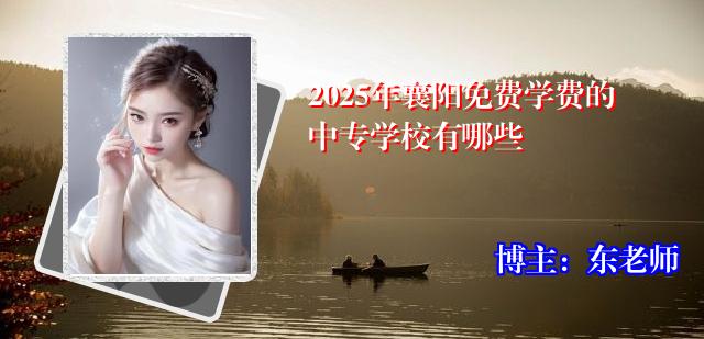 2025年襄阳免费学费的中专学校有哪些