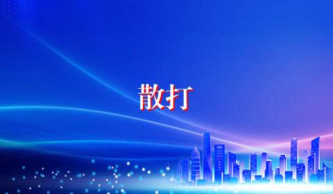 散打