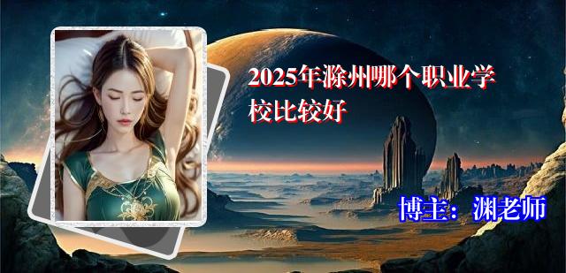 2025年滁州哪个职业学校比较好