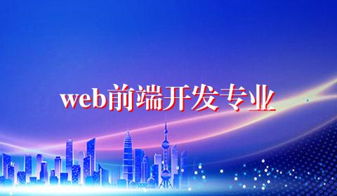 web前端开发专业