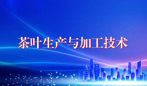 茶叶生产与加工技术