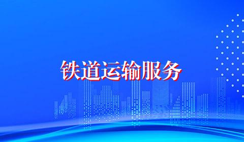 铁道运输服务