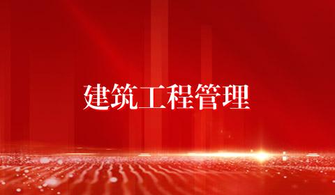 建筑工程管理