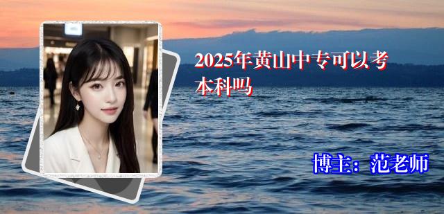 2025年黄山中专可以考本科吗