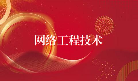 网络工程技术