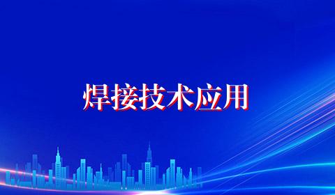 焊接技术应用