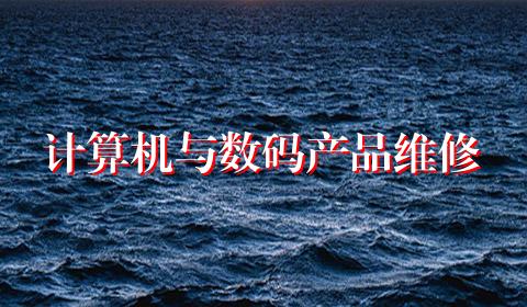 计算机与数码产品维修