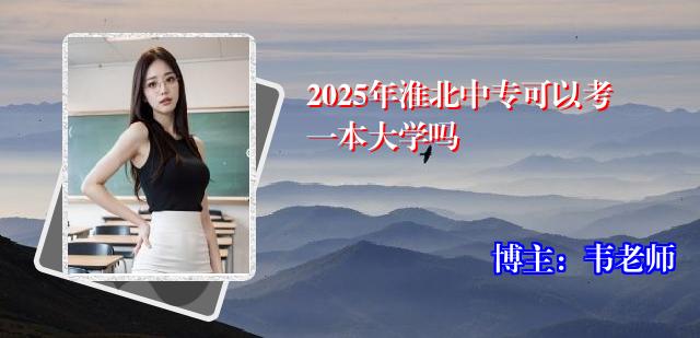 2025年淮北中专可以考一本大学吗