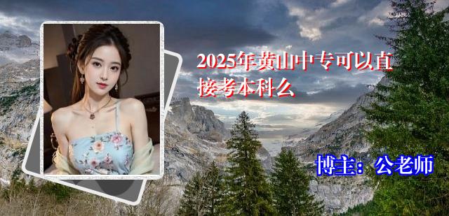 2025年黄山中专可以直接考本科么