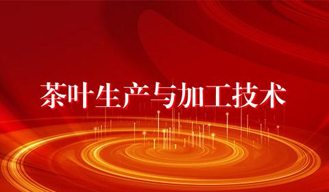 茶叶生产与加工技术