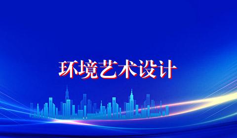 环境艺术设计