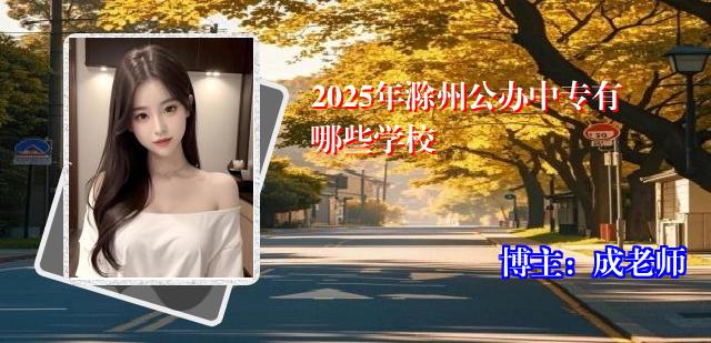 2025年滁州公办中专有哪些学校