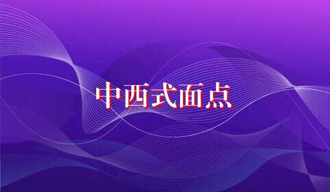 中西式面点