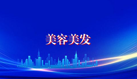 美容美发