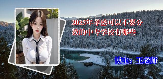 2025年孝感可以不要分数的中专学校有哪些