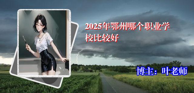 2025年鄂州哪个职业学校比较好