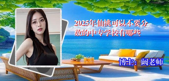 2025年仙桃可以不要分数的中专学校有哪些