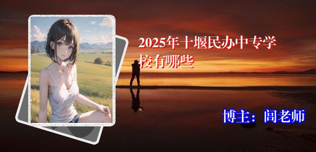 2025年十堰民办中专学校有哪些