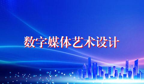 数字媒体艺术设计