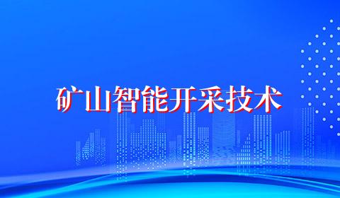 矿山智能开采技术