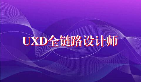UXD全链路设计师