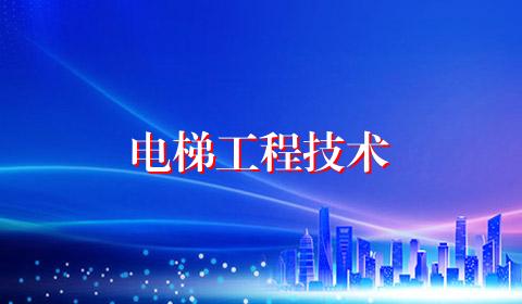 电梯工程技术