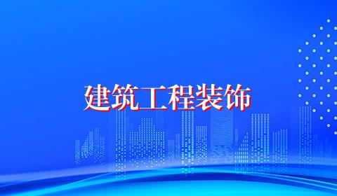 建筑工程装饰