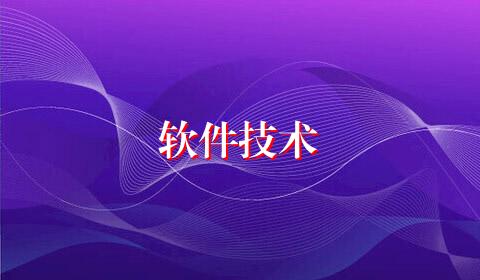 软件技术
