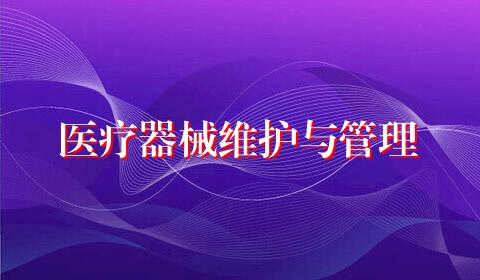 医疗器械维护与管理