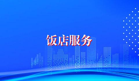 饭店服务