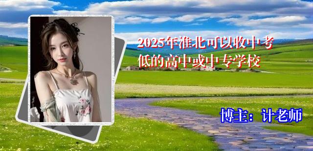 2025年淮北可以收中考低的高中或中专学校