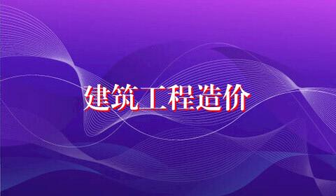 建筑工程造价