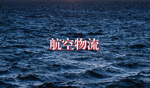 航空物流