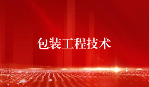 包装工程技术