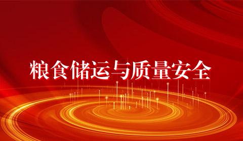 粮食储运与质量安全