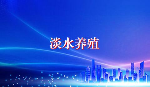 淡水养殖