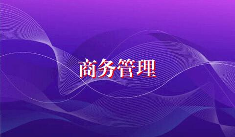 商务管理