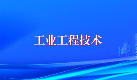 工业工程技术