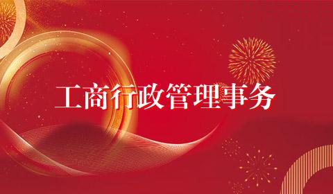 工商行政管理事务