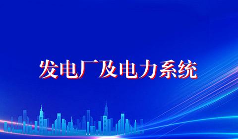 发电厂及电力系统