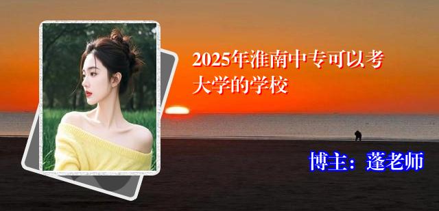2025年淮南中专可以考大学的学校