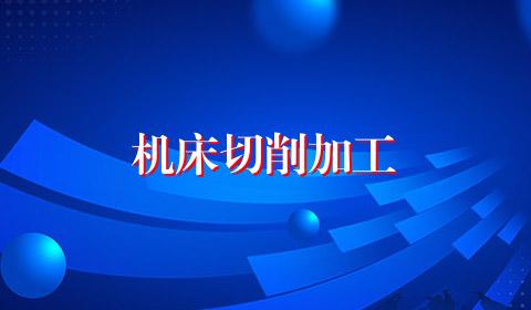 机床切削加工